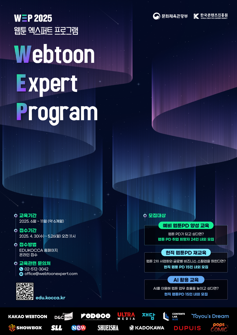 웹툰 엑스퍼트 프로그램 2기 교육생 모집 포스터