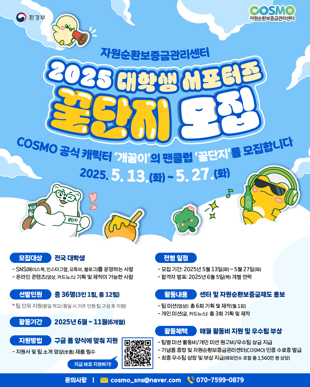 COSMO 대학생 서포터즈 '꿀단지' 모집 포스터