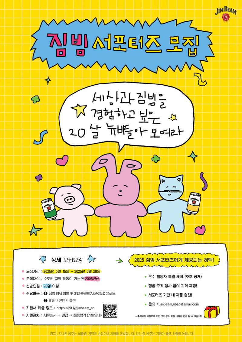 [짐빔 서포터즈] ★NEW BEAM★ 1기 모집 (~5/28) 포스터