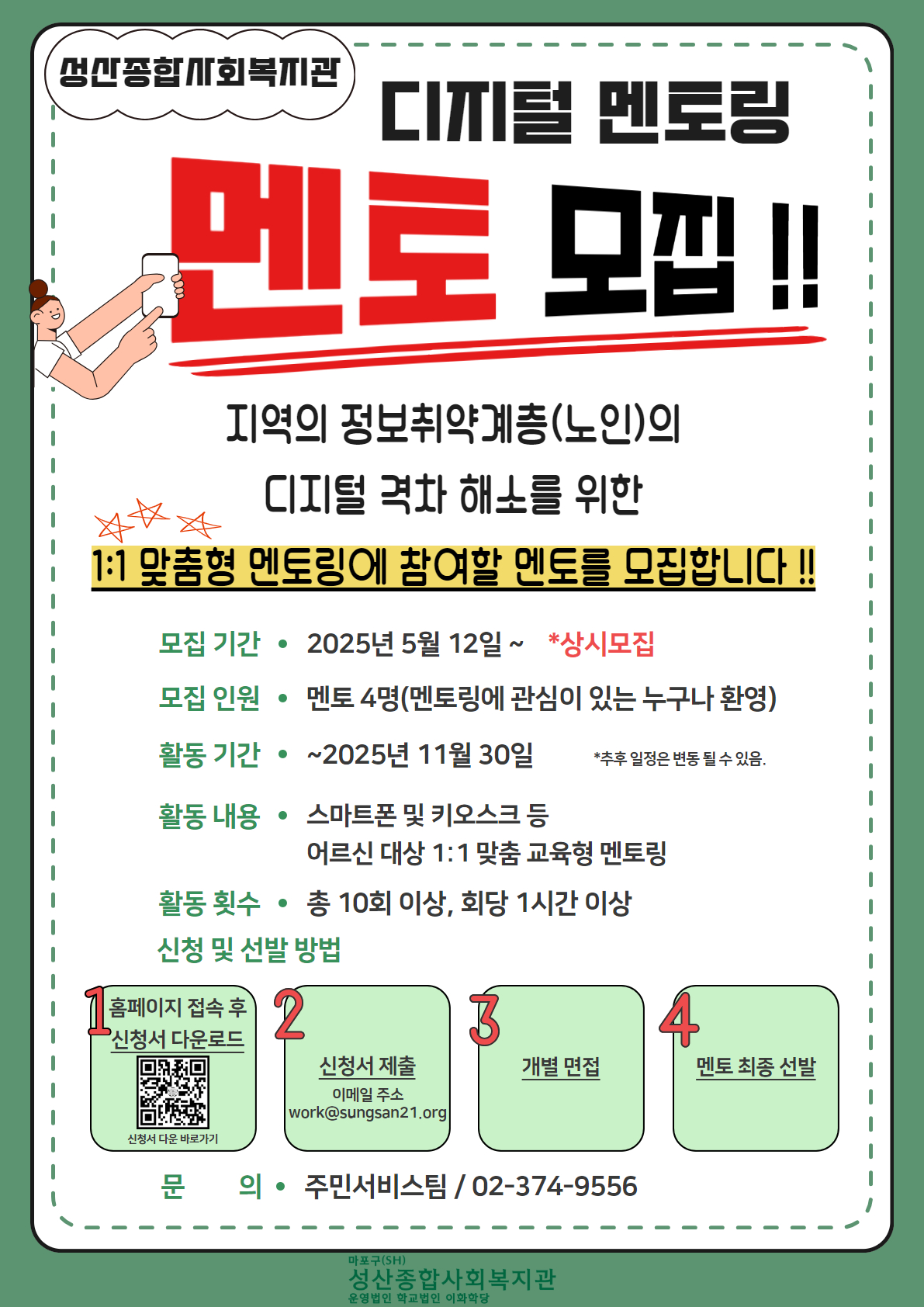 [성산종합사회복지관]1:1디지털멘토링 멘토모집(상시모집) 포스터