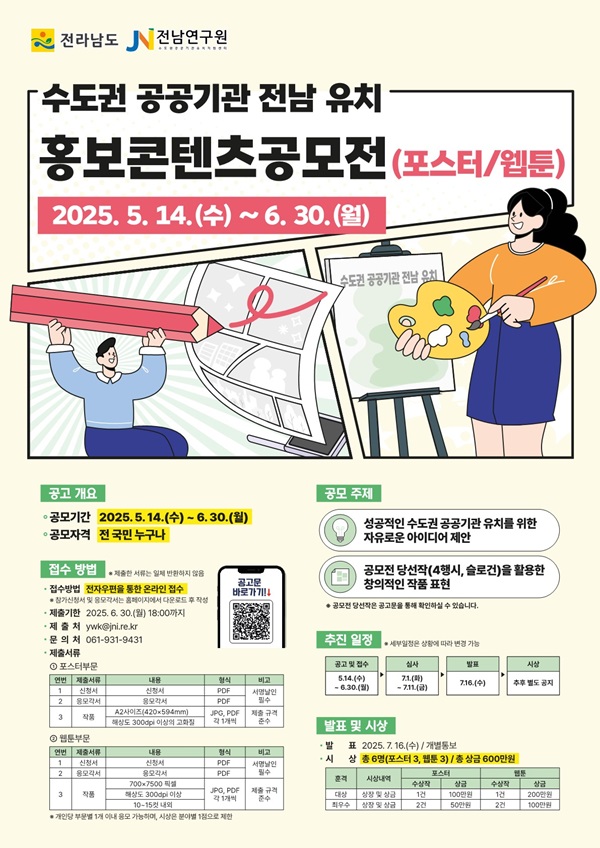 [전남연구원] 수도권 공공기관 전남 유치 홍보콘텐츠 공모전(~06.30) 포스터