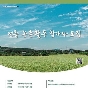 국제청년센터 2025 여름 농활 참가자 모집