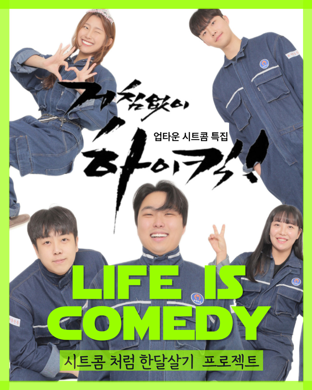 시트콤처럼 한달살기 프로젝트 포스터