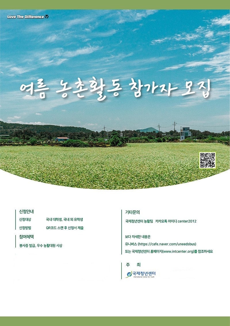 국제청년센터 2025 여름 농활 참가자 모집 포스터