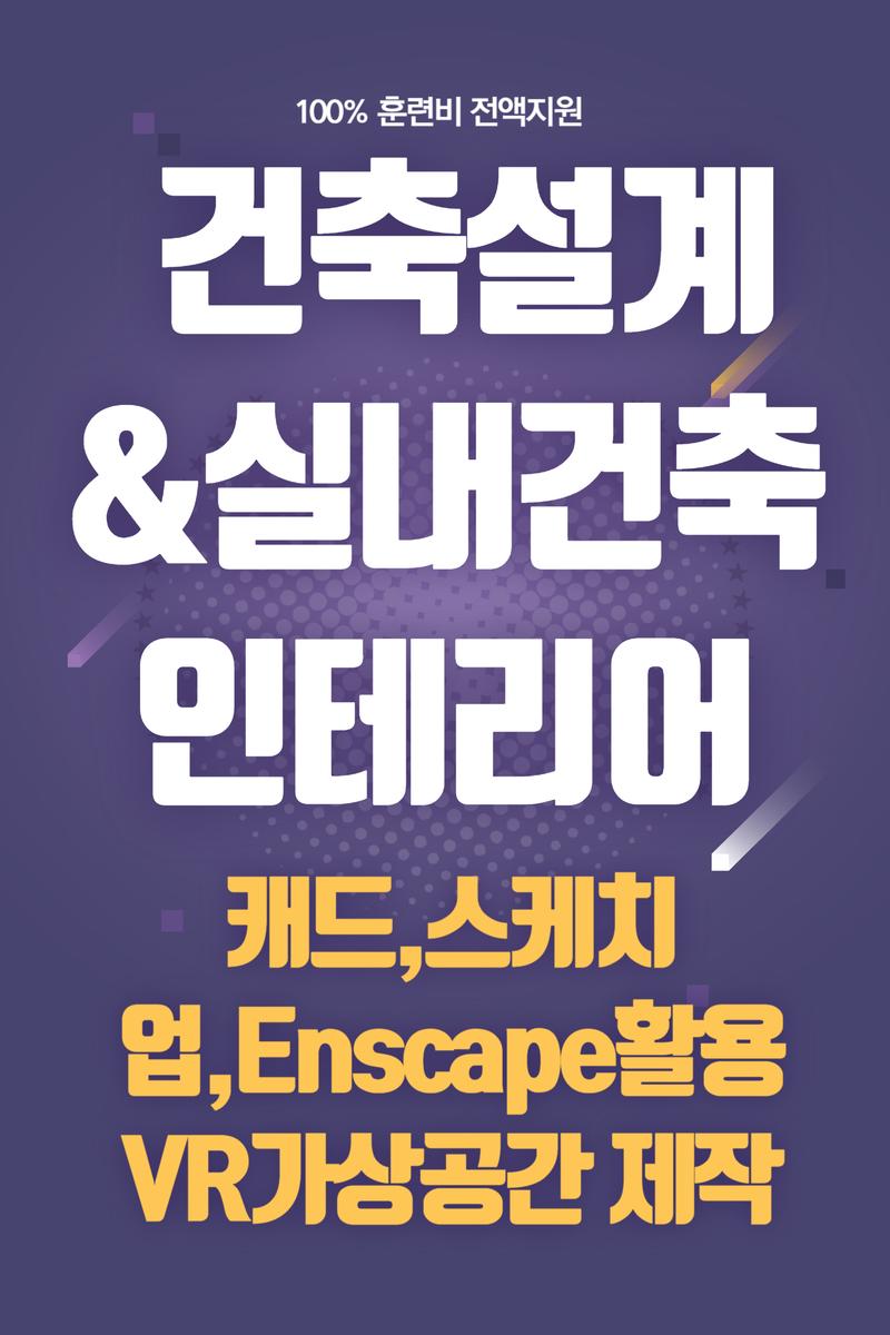 [BIM]캐드(CAD),맥스(MAX),스케치업,Enscape활용 건축설계&실내인테리어 포스터