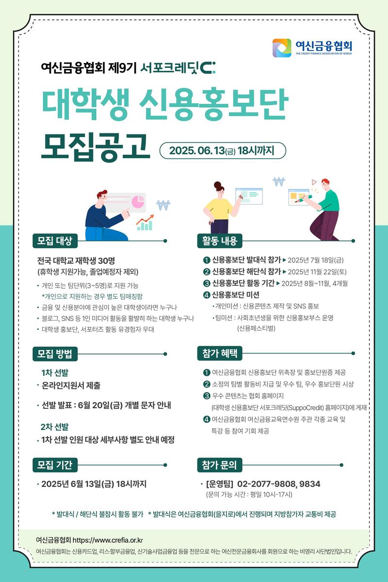 [여신금융협회] 제9기 서포크레딧 대학생 신용홍보단 모집(~6/13) 포스터