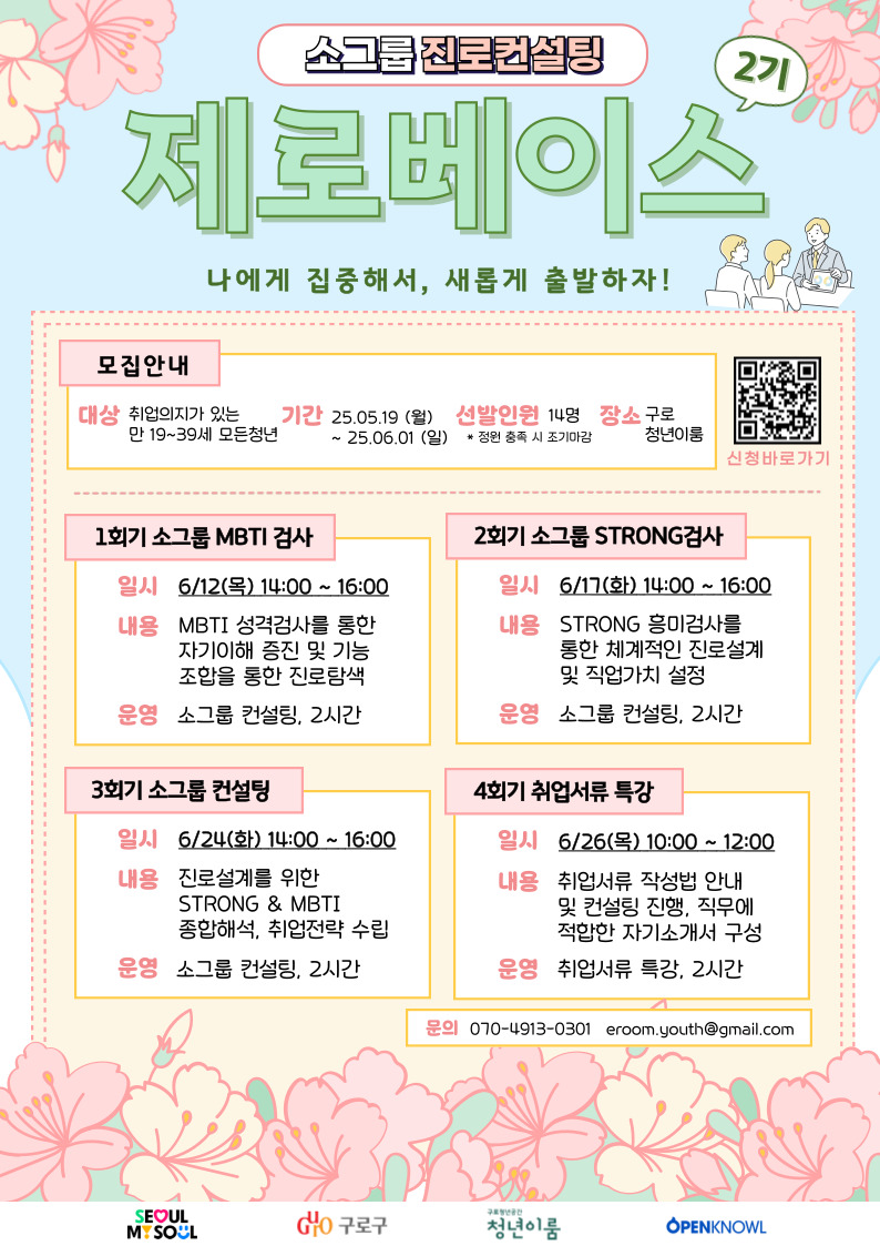 [구로 청년이] 소그룹 진로컨설팅 제로베이스 2기 포스터