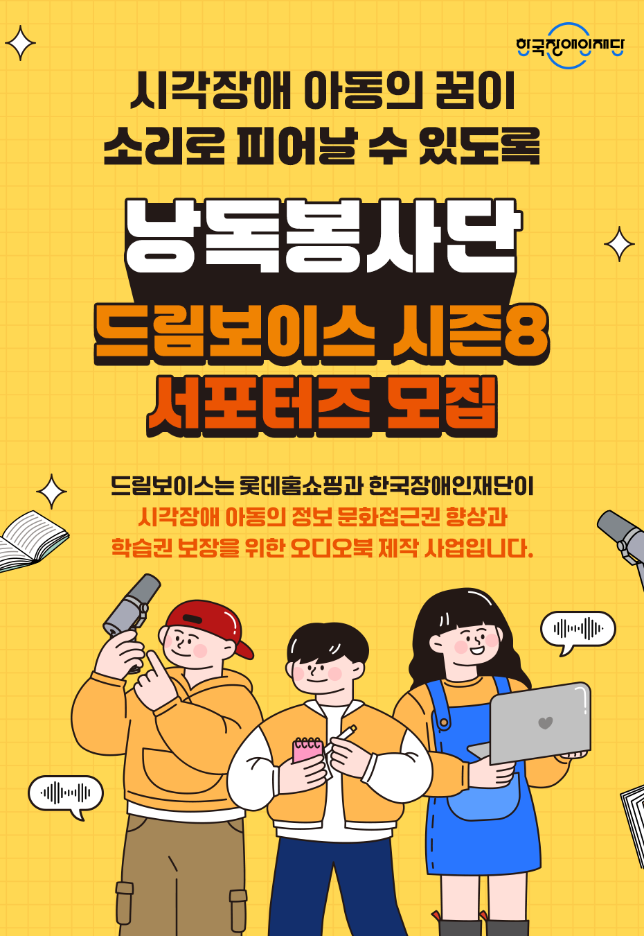 [롯데홈쇼핑X한국장애인재단]  드림보이스 시즌8 서포터즈 모집 포스터