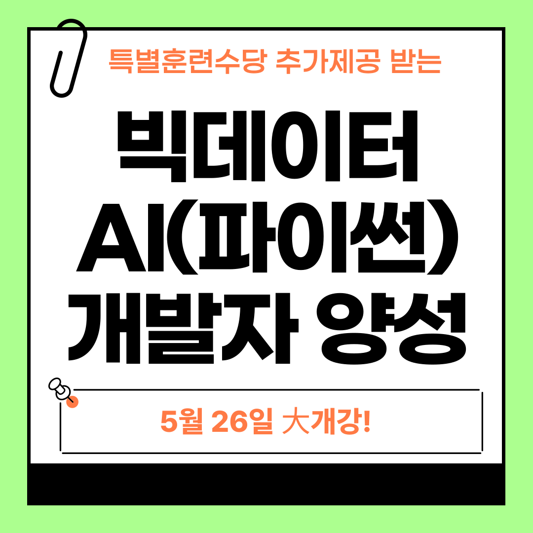 빅데이터･AI･데이터분석･파이썬 활용 개발자 취업과정 포스터