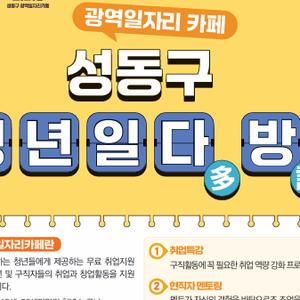 성동구 청년 일다(多)방(訪)에서 청년 여러분들께 안내드립니다!