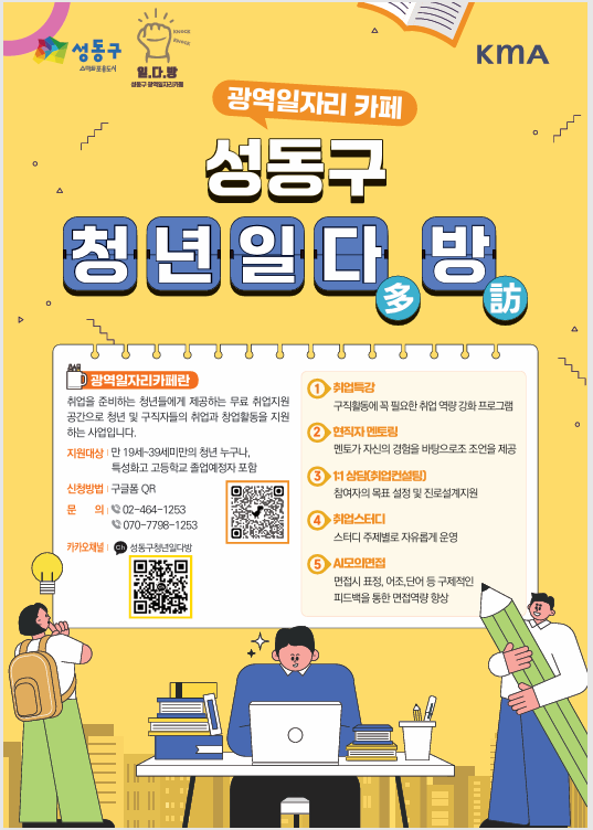 성동구 청년 일다(多)방(訪)에서 청년 여러분들께 안내드립니다! 포스터