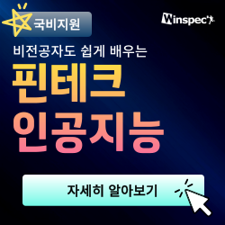 비전공자도 쉽게 배우는 <핀테크 인공지능 이론/온라인 실습> 포스터