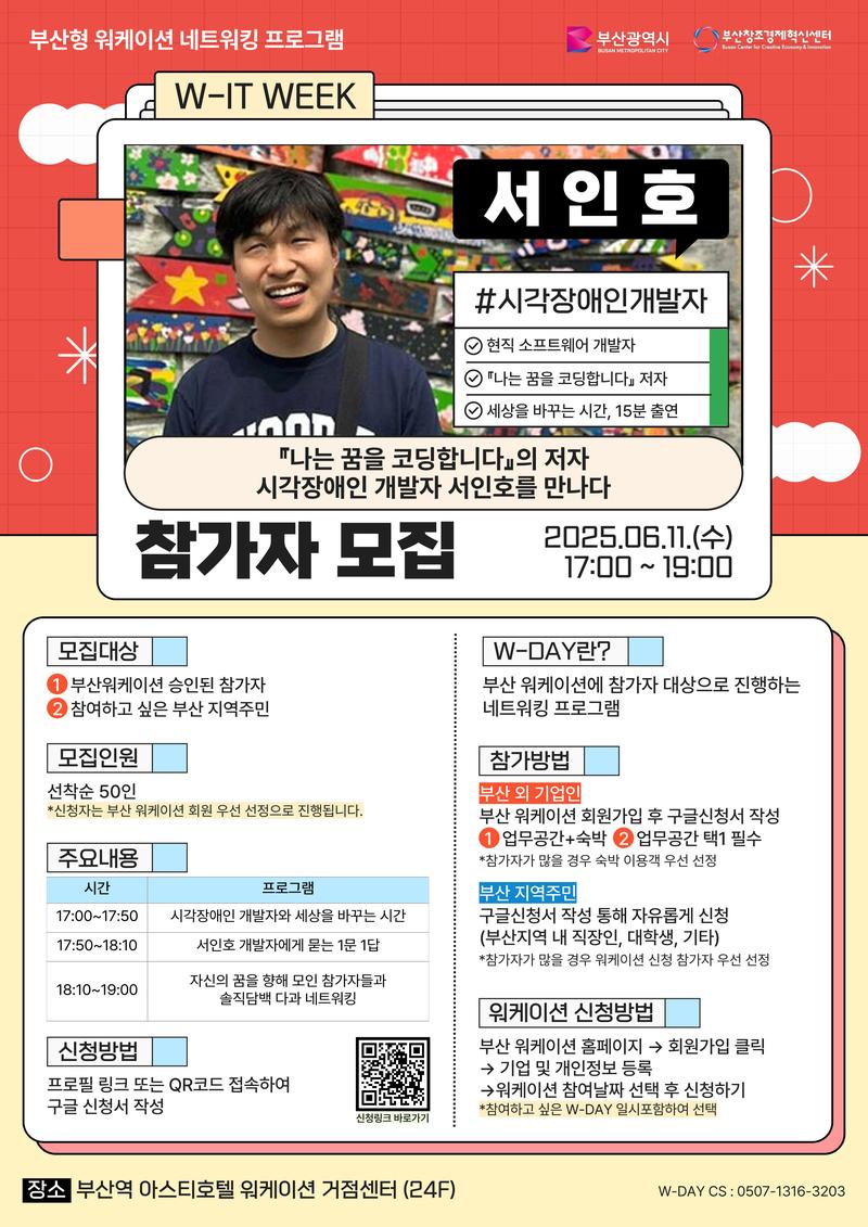 부산 워케이션 [W-IT WEEK: 현직 소프트웨어 개발자 서인호] 참가신청 포스터