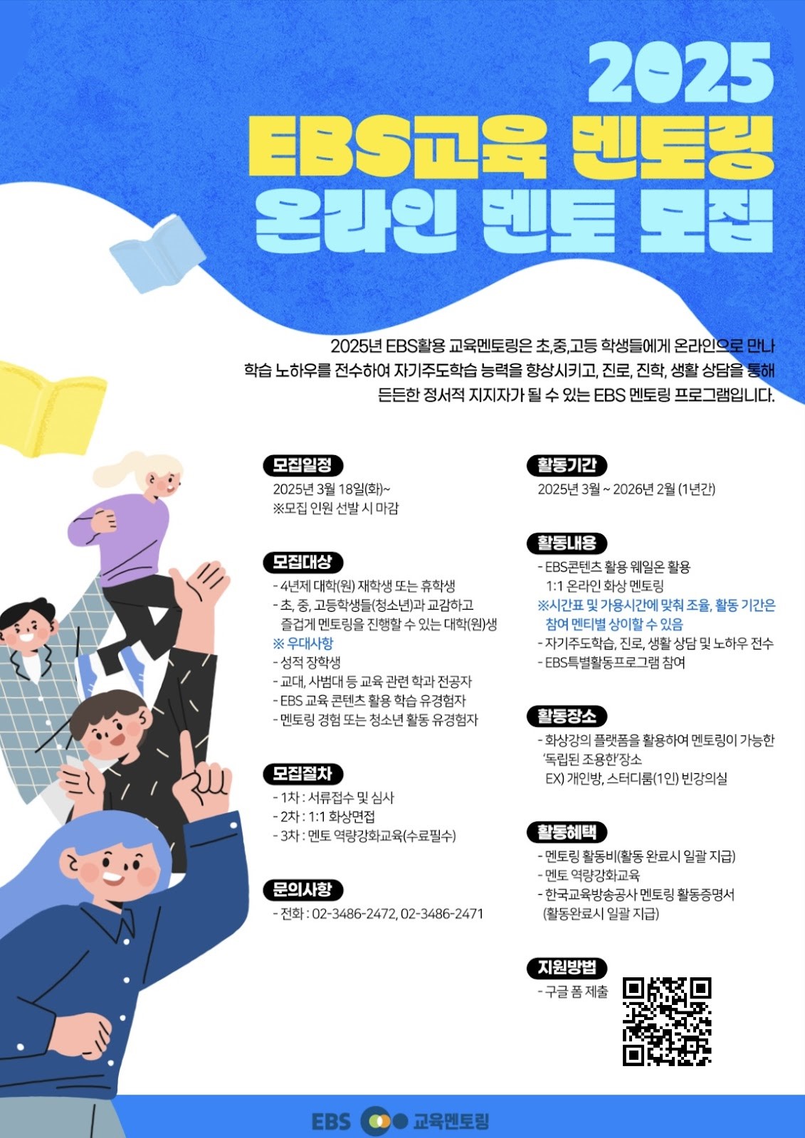 2025년 EBS 온라인 교육 멘토링 멘토 모집 포스터