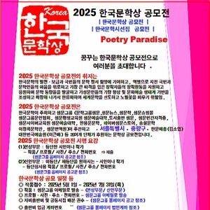 2025 한국문학상 및 한국문학공동시선집