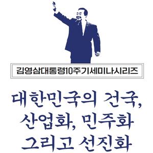 김영삼 대통령 10주기 세미나 시리즈