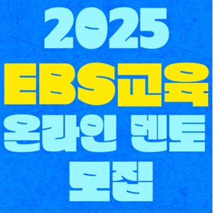 2025년 EBS 온라인 교육 멘토링 멘토 모집