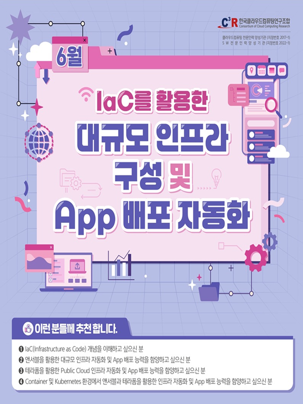 [CCCR] 전문인력_IaC를 활용한 대규모 인프라 구성 및 App배포 자동화 모집(~5.9) 포스터