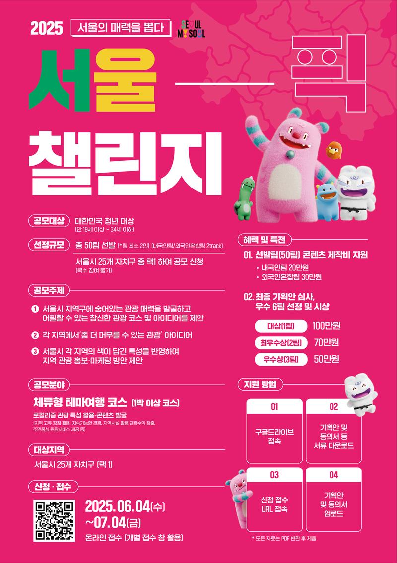 [서울특별시] 서울픽(Seoul Pick) 챌린지 공모전 (6/4~7/4) 포스터