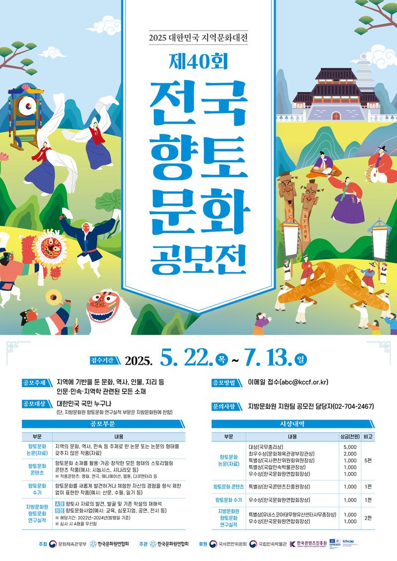 제40회 전국향토문화 공모전 포스터