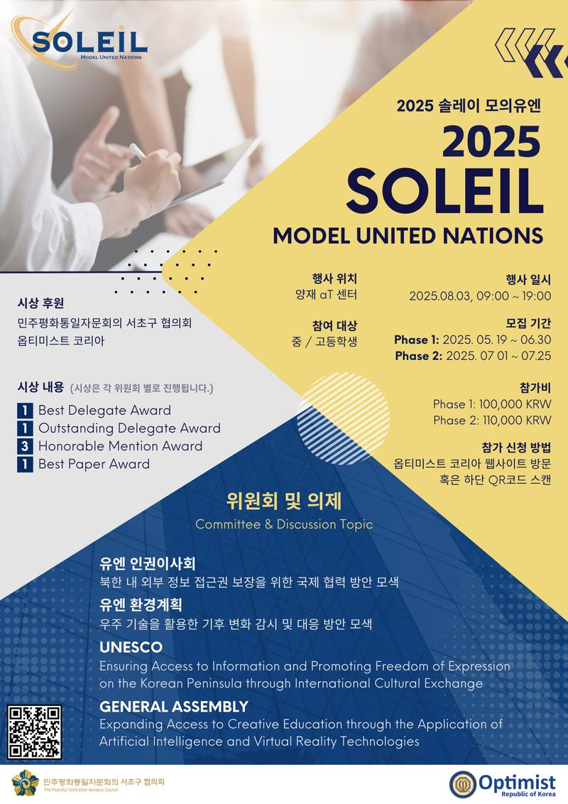 옵티미스트 코리아 제 2회 SOLEIL MUN(모의 유엔) 토론 대회 포스터