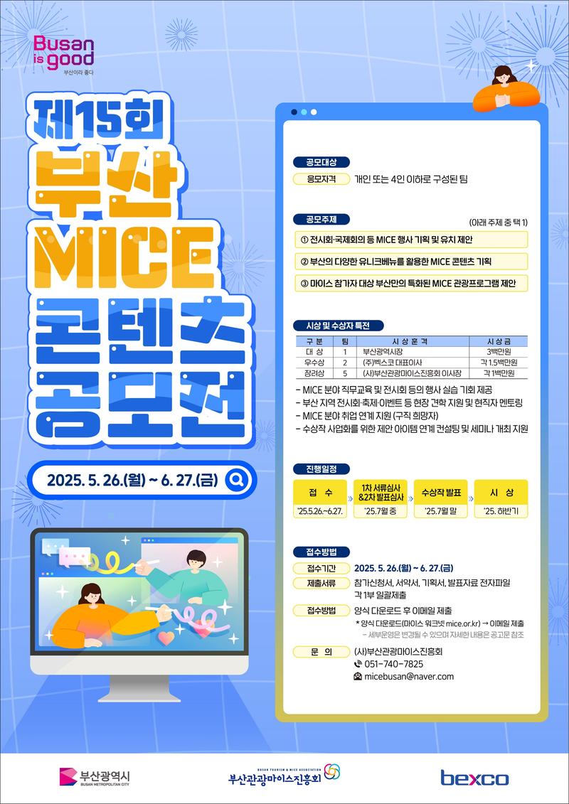 제15회 부산 MICE 콘텐츠 공모전 포스터
