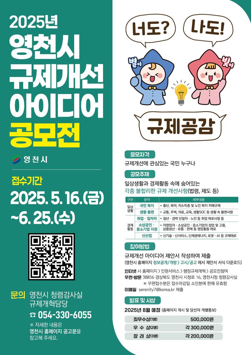 2025년 영천시 규제개선 아이디어 공모 포스터
