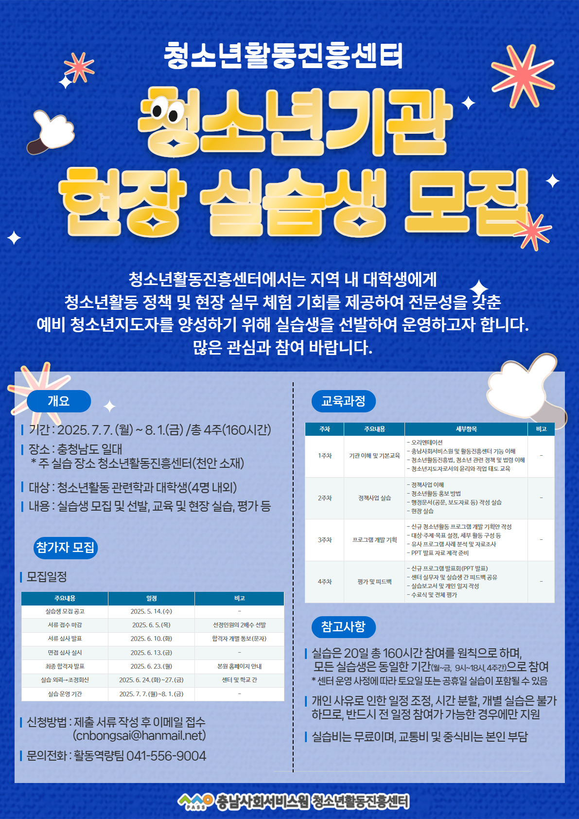 청소년기관 현장 실습생 모집 포스터