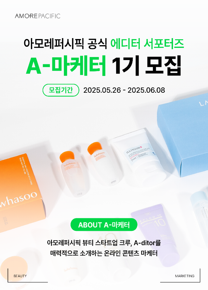 [아모레퍼시픽] 공식 에디터 서포터즈​ A-마케터 1기 포스터