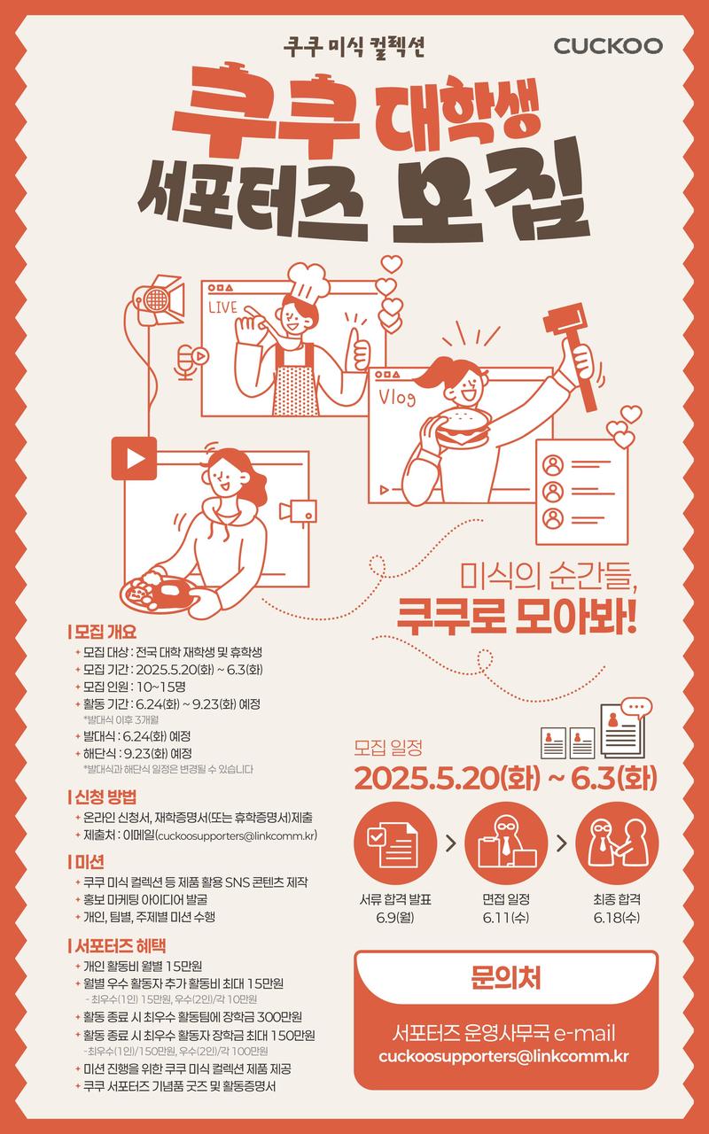제 1기 쿠쿠 미식 컬렉션 쿠쿠 대학생 서포터즈 모집 ~ 06.03(화) 포스터
