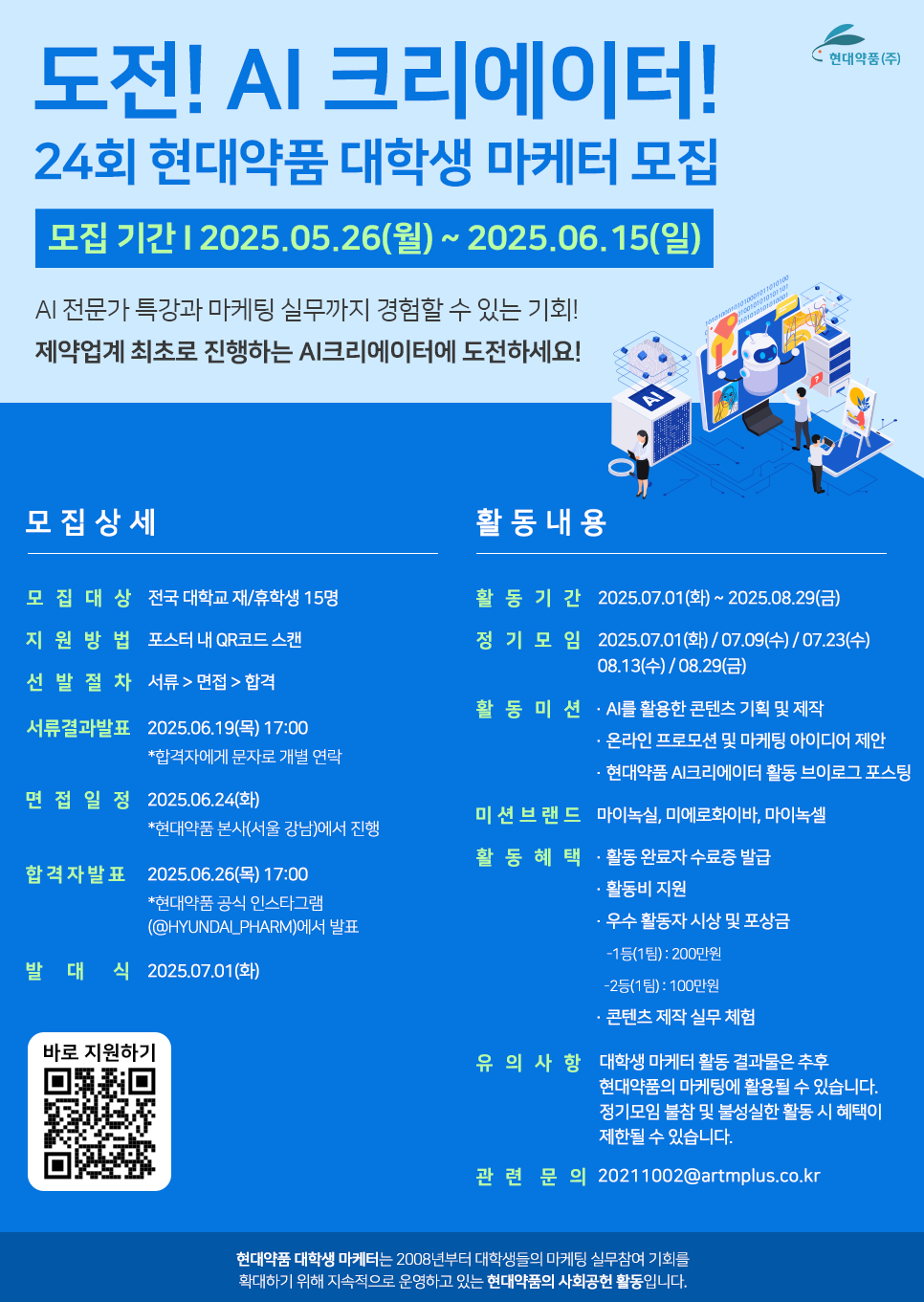 24회 현대약품 대학생 마케터(AI크리에이터 챌린저) 모집 지원(~6/15) 포스터