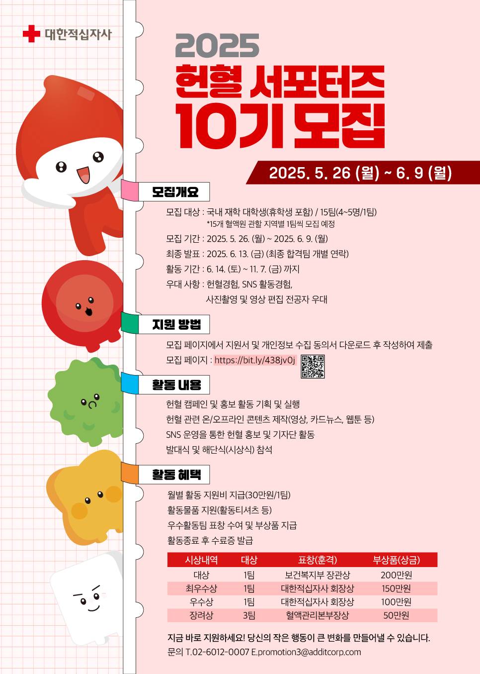 2025 헌혈 서포터즈 10기 모집 포스터