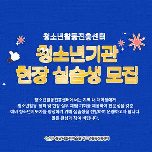 청소년기관 현장 실습생 모집