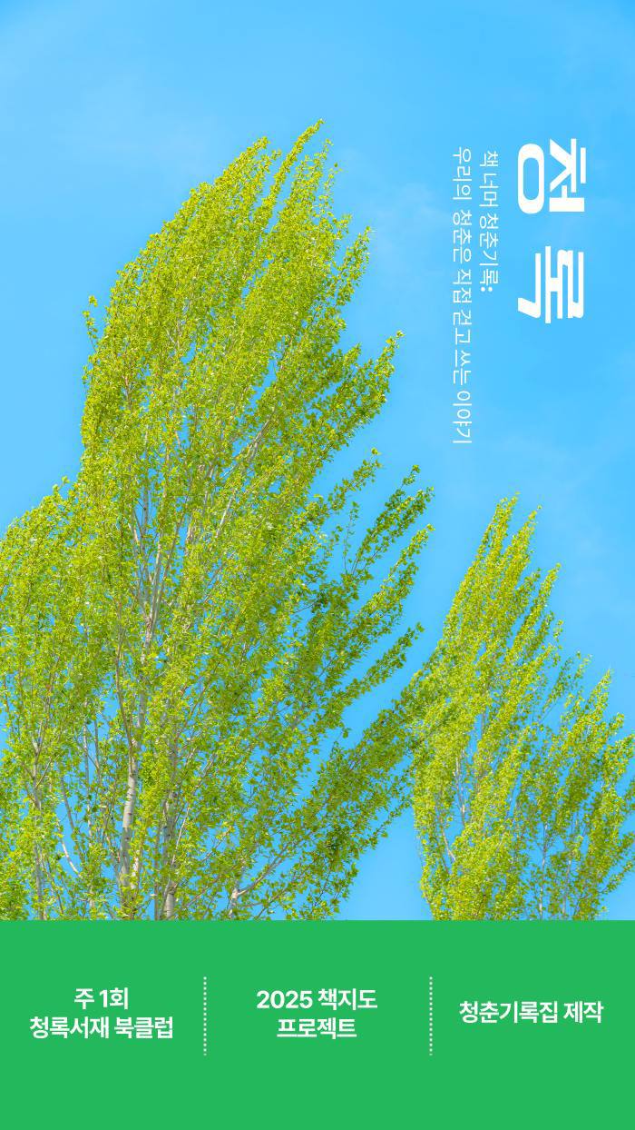 🌿대학연합 문학 동아리 <청록> 1기 신입회원 Recruiting 포스터