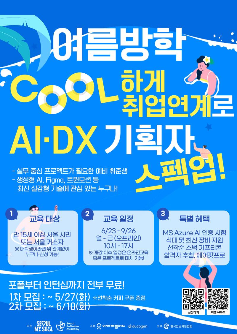 청년취업사관학교(SeSAC) 융복합 AI·DX 기획자 취업연계 교육 포스터