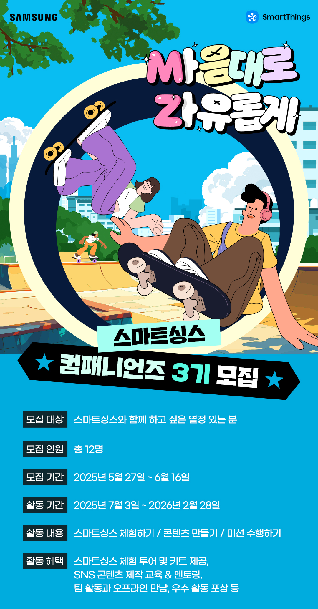 [삼성전자] 스마트싱스 컴패니언즈 3기 모집 포스터