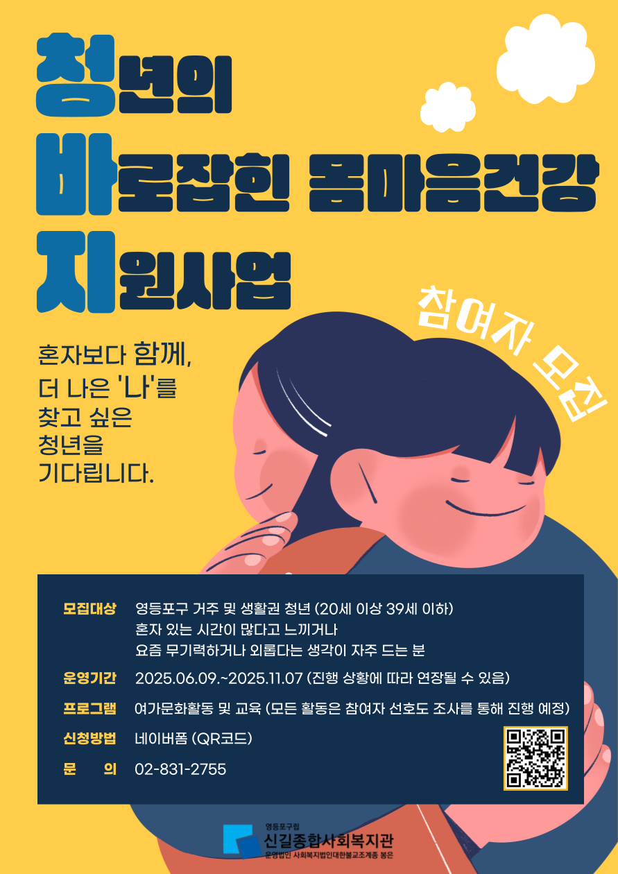 신길종합사회복지관 청년의 바로잡힌 몸마음건강 지원사업 참여자 모집 포스터
