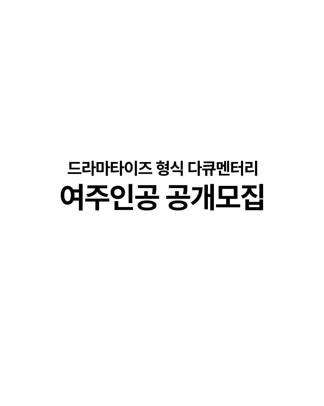 [오디션] 드라마타이즈 형식 다큐멘터리 여주인공 공개모집 포스터