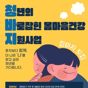 신길종합사회복지관 청년의 바로잡힌 몸마음건강 지원사업 참여자 모집