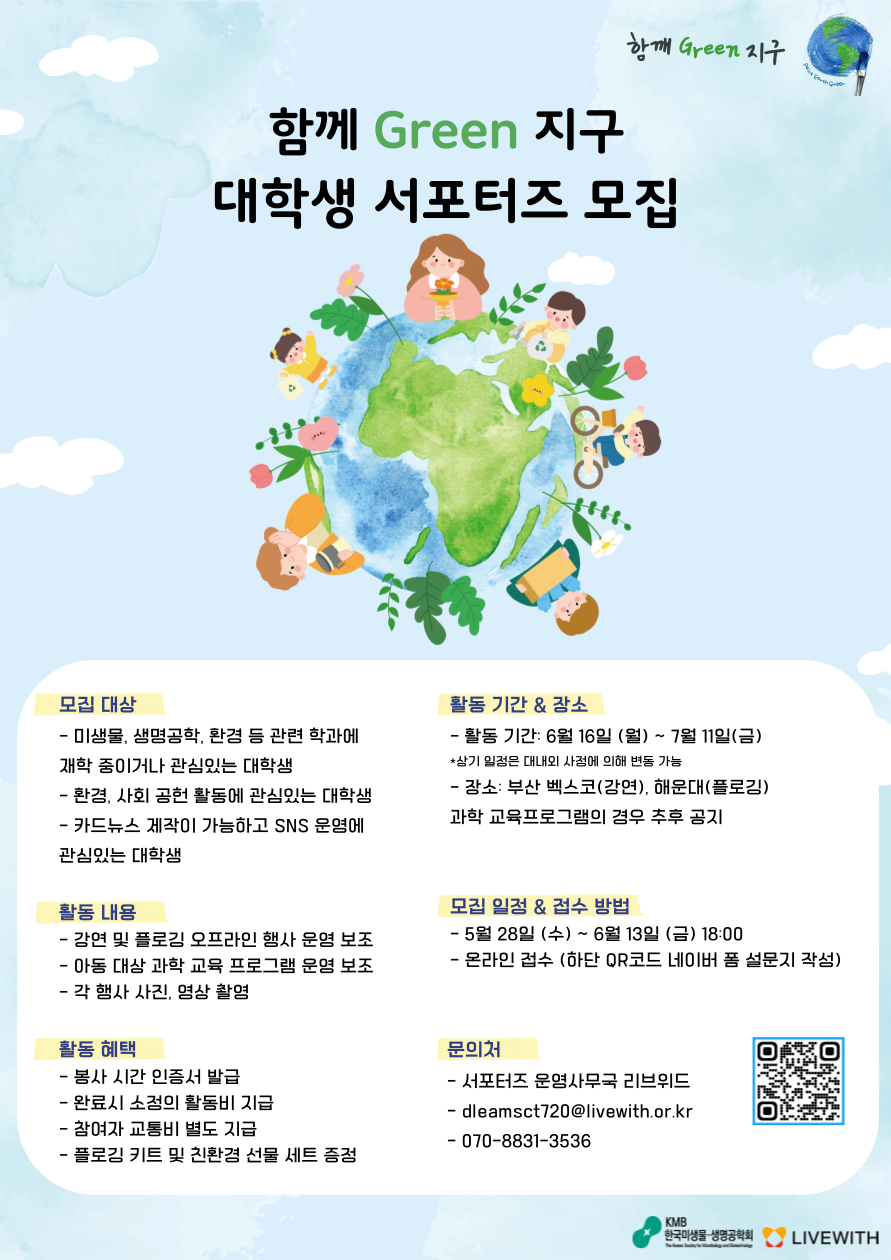 [한국미생물·생명공학회] 함께 Green 지구 대학생 서포터즈 모집 포스터