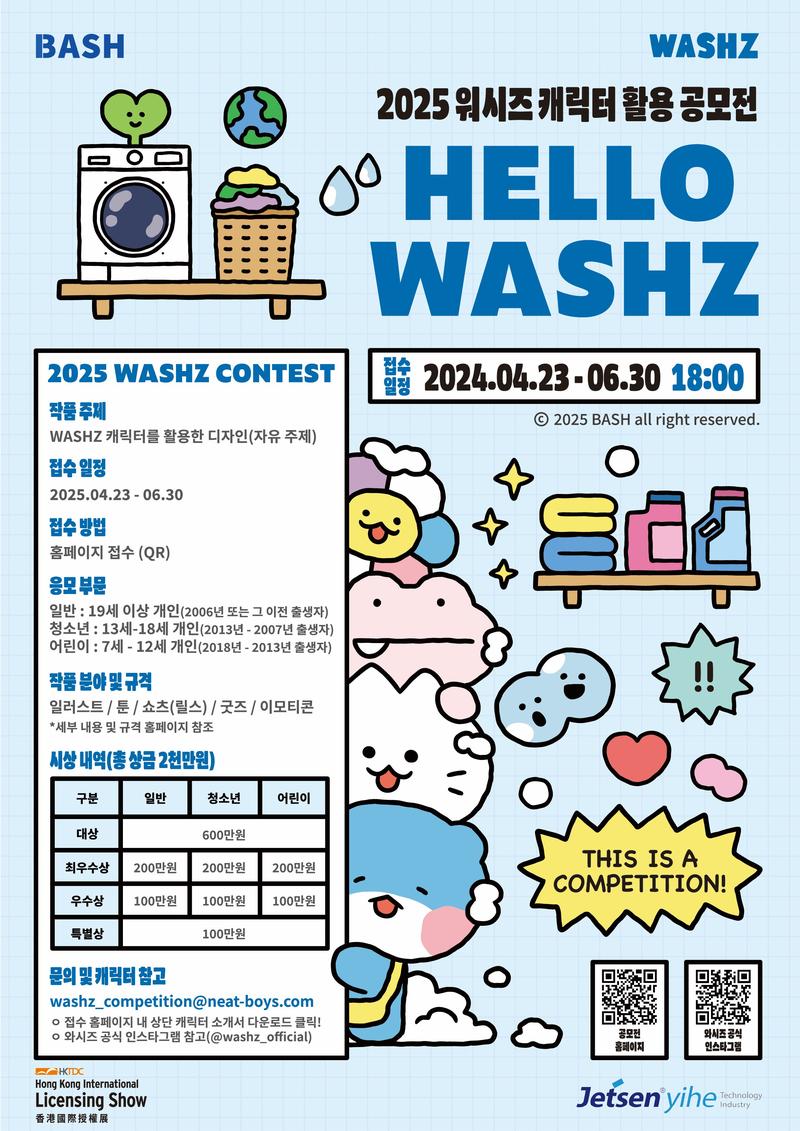[WASHZ 캐릭터 활용 공모전] Hello WASHZ 포스터