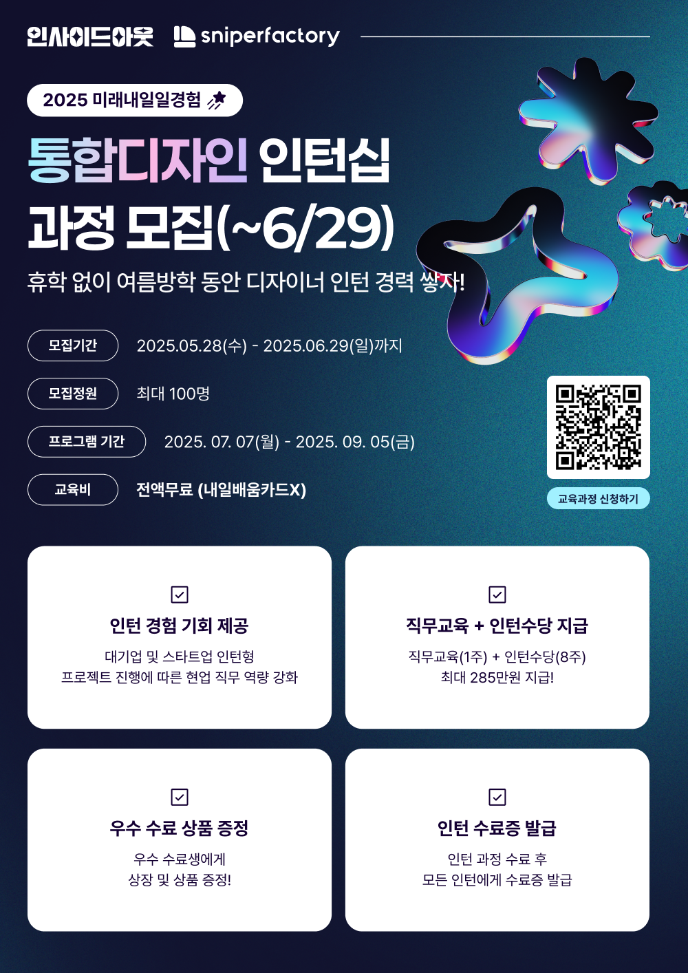 [스나이퍼팩토리] 통합디자인 인턴형 프로그램 과정 포스터