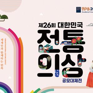 2025년 제26회 대한민국 전통의상 공모대제전