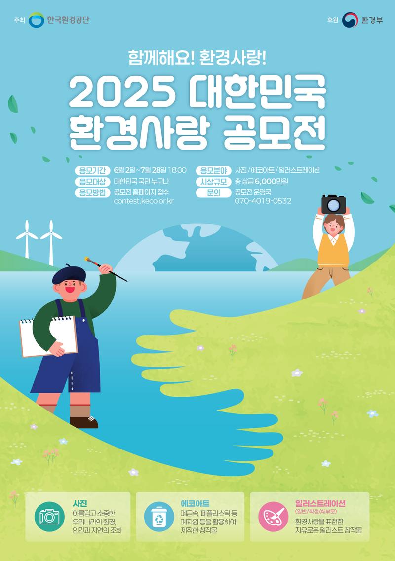 2025 대한민국 환경사랑공모전 포스터