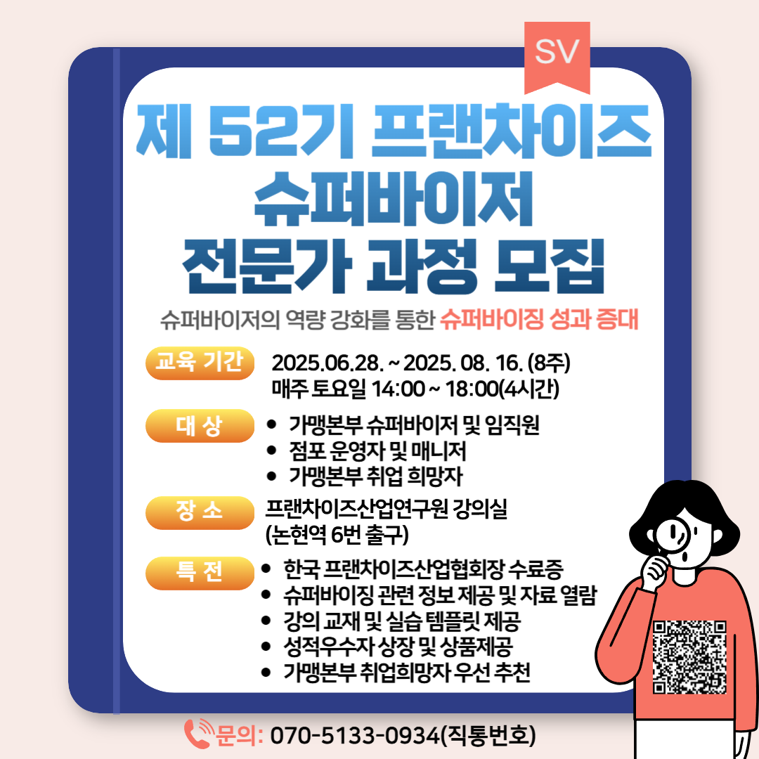 프랜차이즈산업연구원 제52기 슈퍼바이저 전문가 과정 모집(슈퍼바이저 취업 추천 및 연계) 포스터