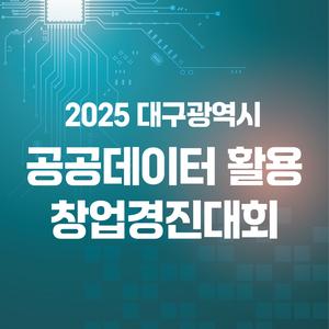 2025년 대구광역시 공공데이터 활용 창업경진대회