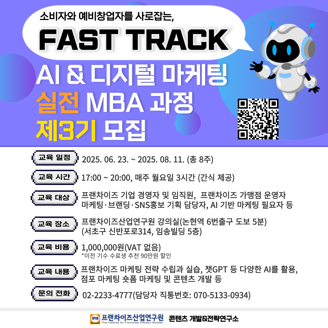 프랜차이즈산업연구원 제3기 AI&디지털마케팅 실전 MBA과정 모집 포스터