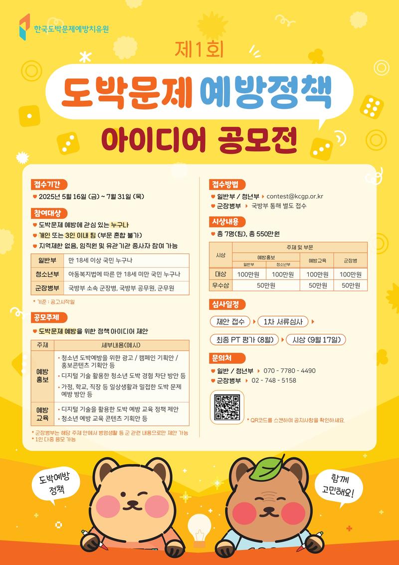한국도박문제예방치유원 도박문제 예방정책 아이디어 공모전 포스터