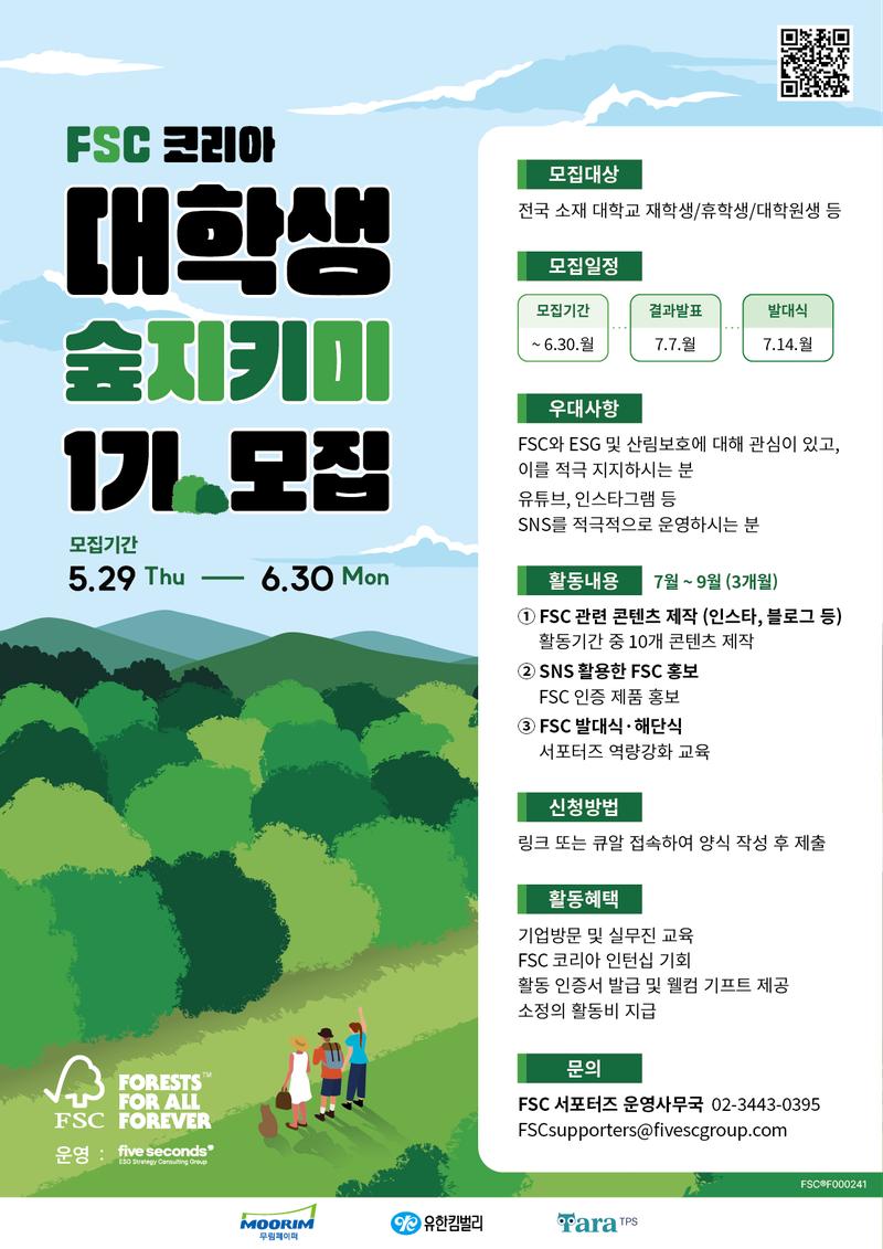 (FSC코리아) ‘숲지키미’ 서포터즈 1기 모집 ~ 6/30 포스터