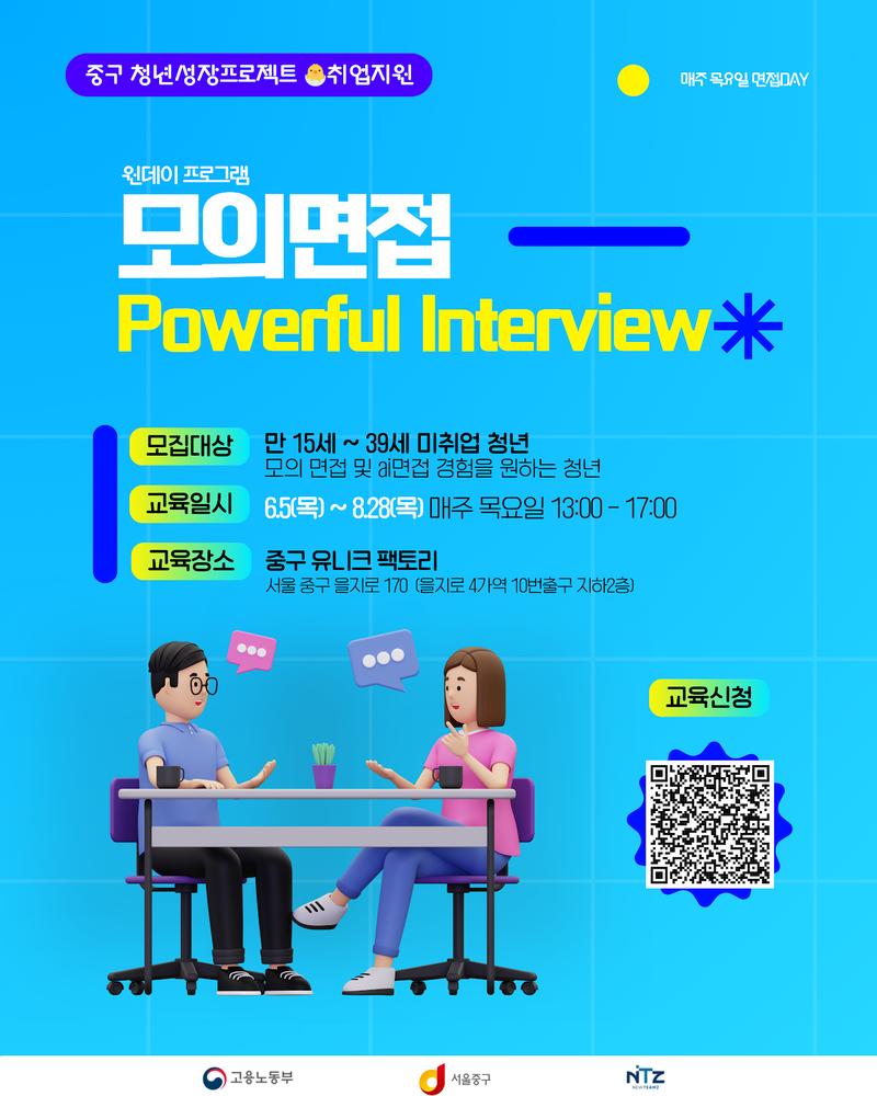 면접만 들어가면 목소리가 기어들어가는 여러분을 위한 모의면접 (Powerful Interview) 원데이 클래스 오픈✨ 포스터